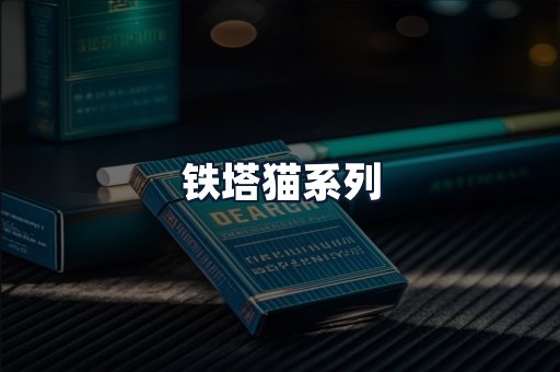 铁塔猫系列