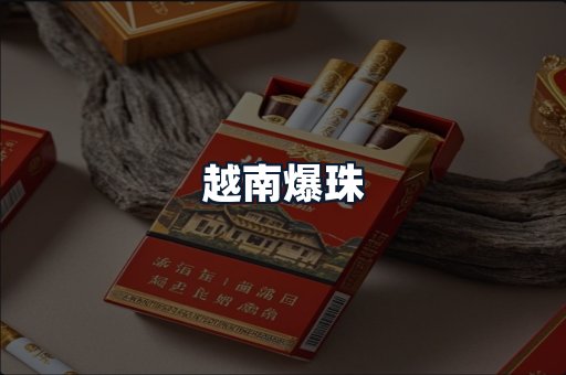 越南爆珠